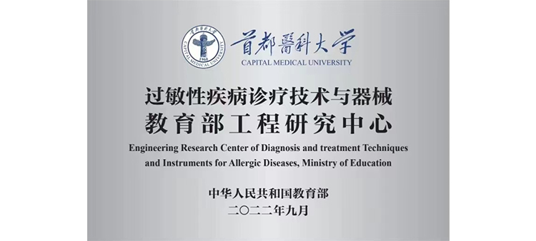 正在操逼逼过敏性疾病诊疗技术与器械教育部工程研究中心获批立项